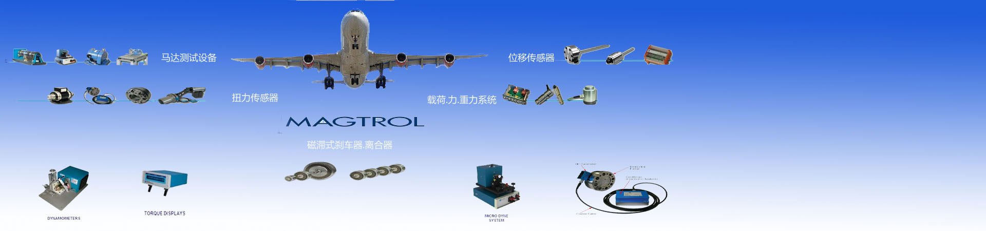 Magtrol抱閘/永磁式剎車(chē)器,Magtrol離合器,Magtrol扭力傳感器，Magtrol位移傳感器，Magtrol馬達(dá)檢測(cè)設(shè)備,Magtrol Brake